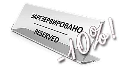 Заказ столика на сайте со скидкой