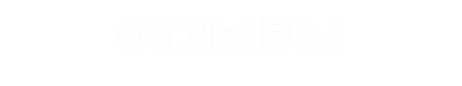 Отзывы гостей