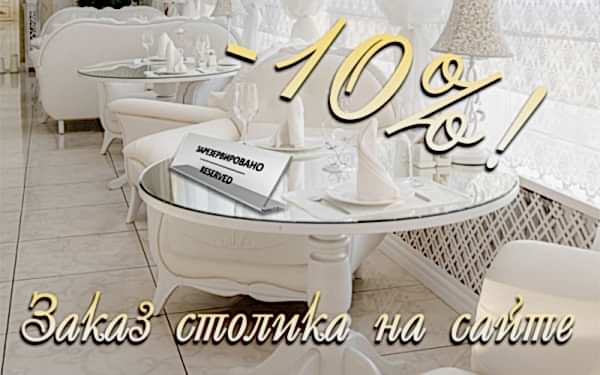 Скидка при заказе столика в Ресторанном комплексе «Екатерининский»